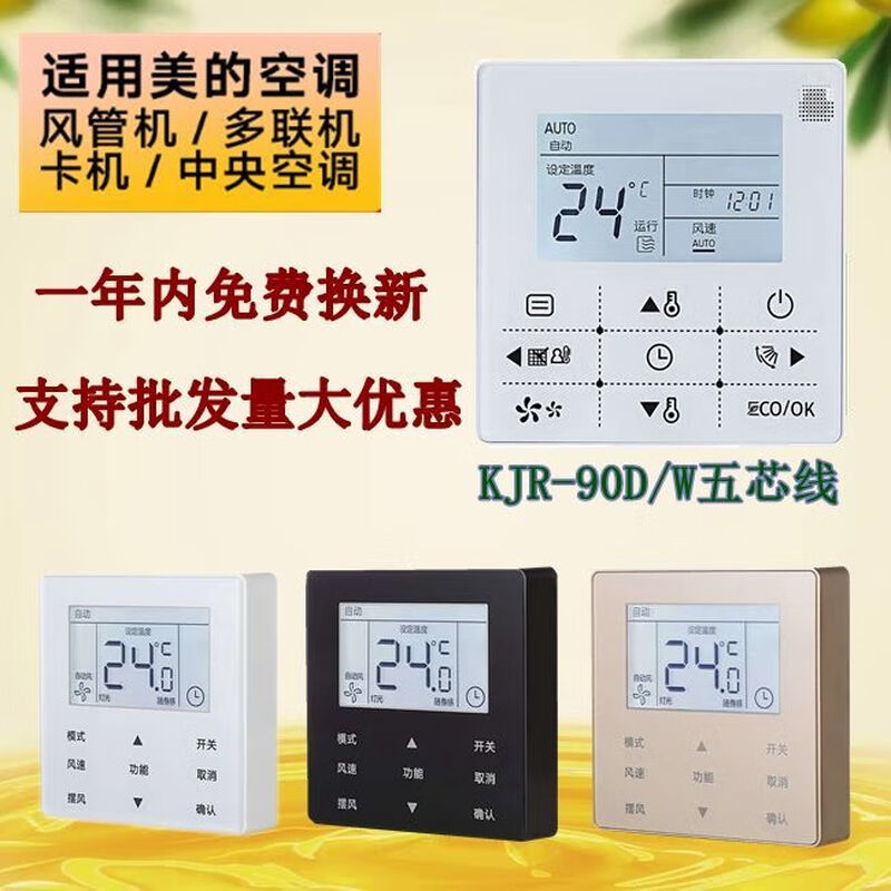Air conditioning controller universal Midea central universal duct machine wire controller 90W/90D control panel 4-core 5-core multi-connection KJR-90F1/BF-two core gray