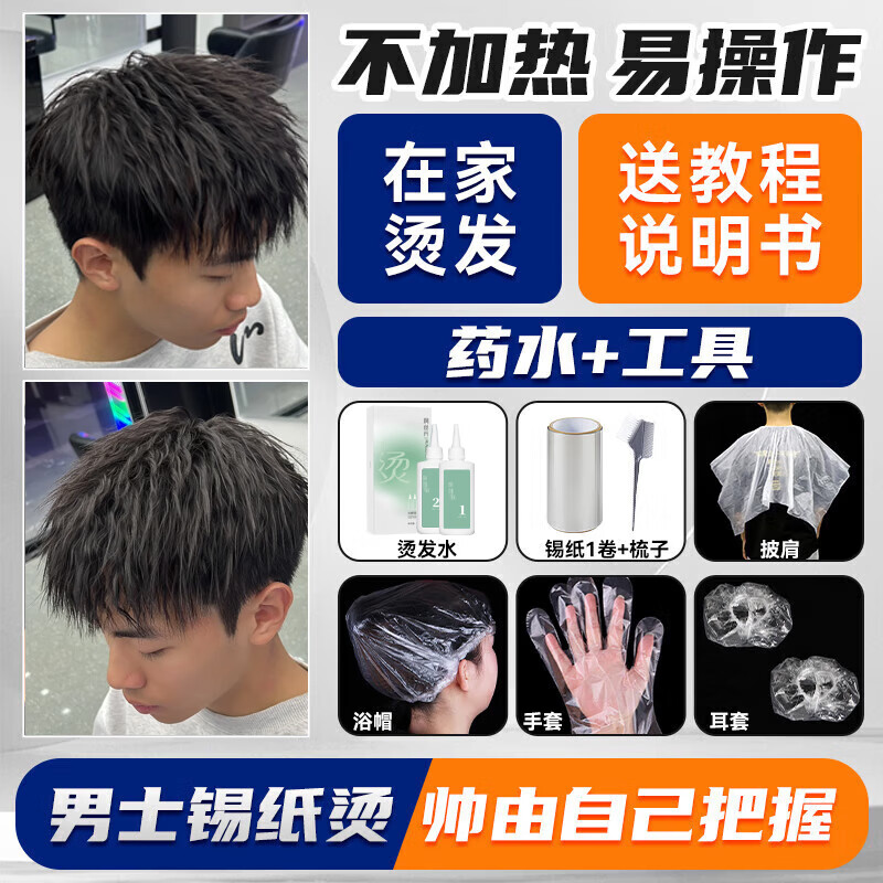 Runsidan perm potion for men, cold perm, tinfoil perm, self-perm at home, full set of tools, tinfoil perm, perm water