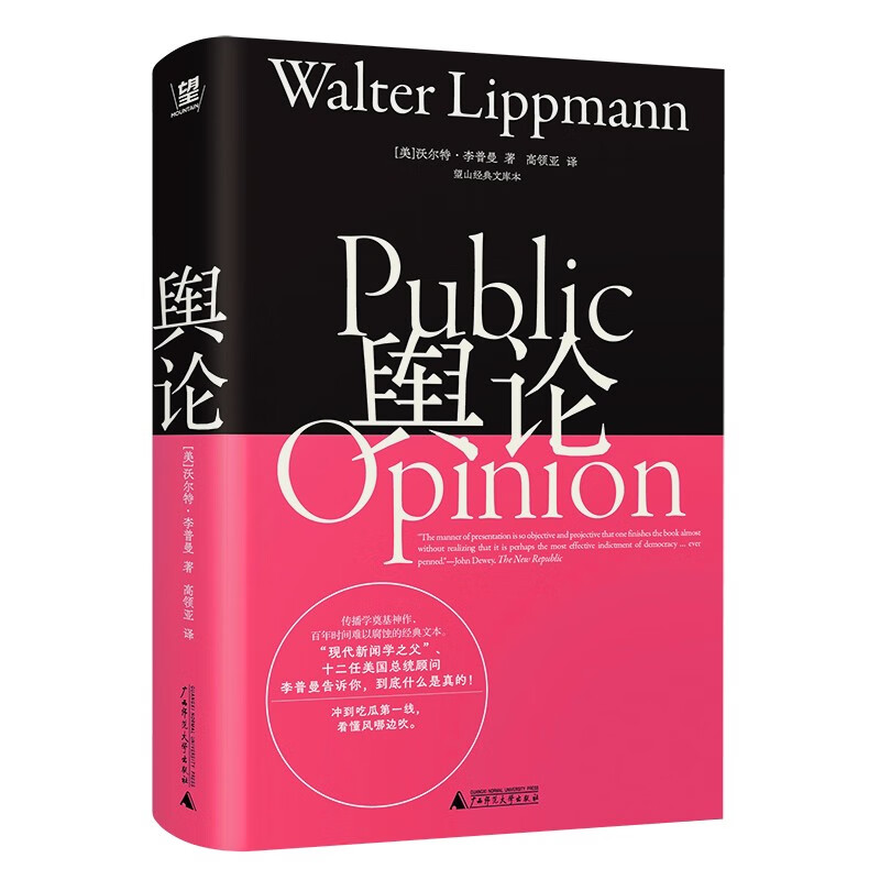 Public Opinion Wangshan Classic Library Edition The father of modern journalism, Walter Lippmann, the foundation of modern communication studies