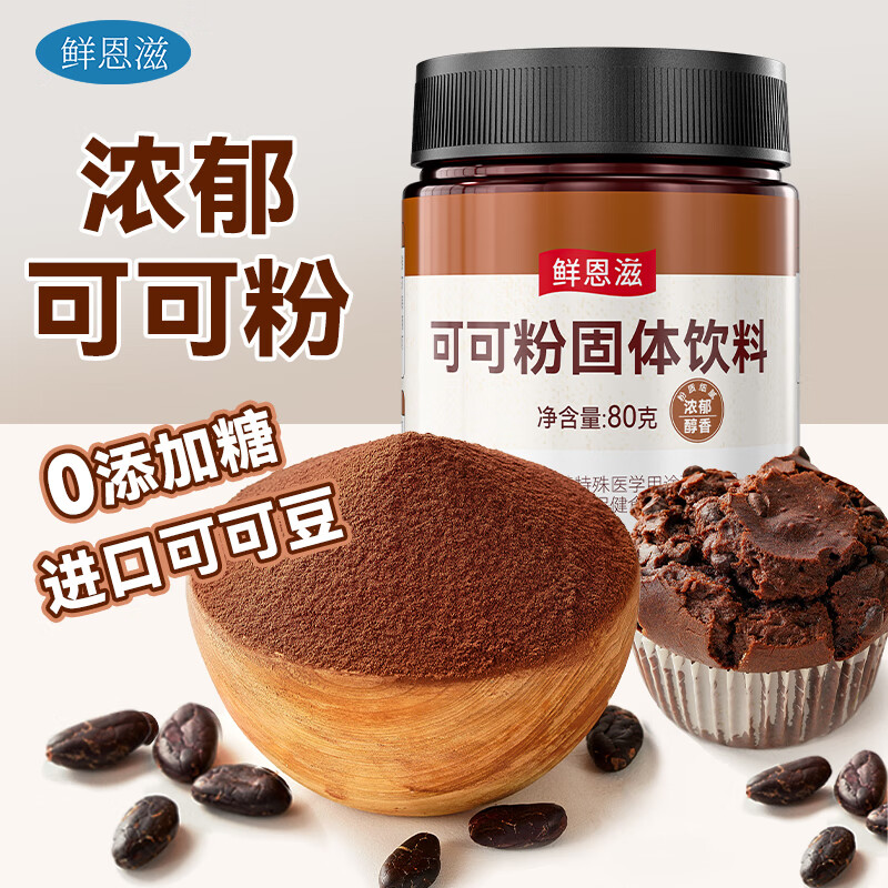 Fresh Enzi pure cocoa powder imported material alkalized drink cake biscuits overnight oatmeal bowl drink 80g