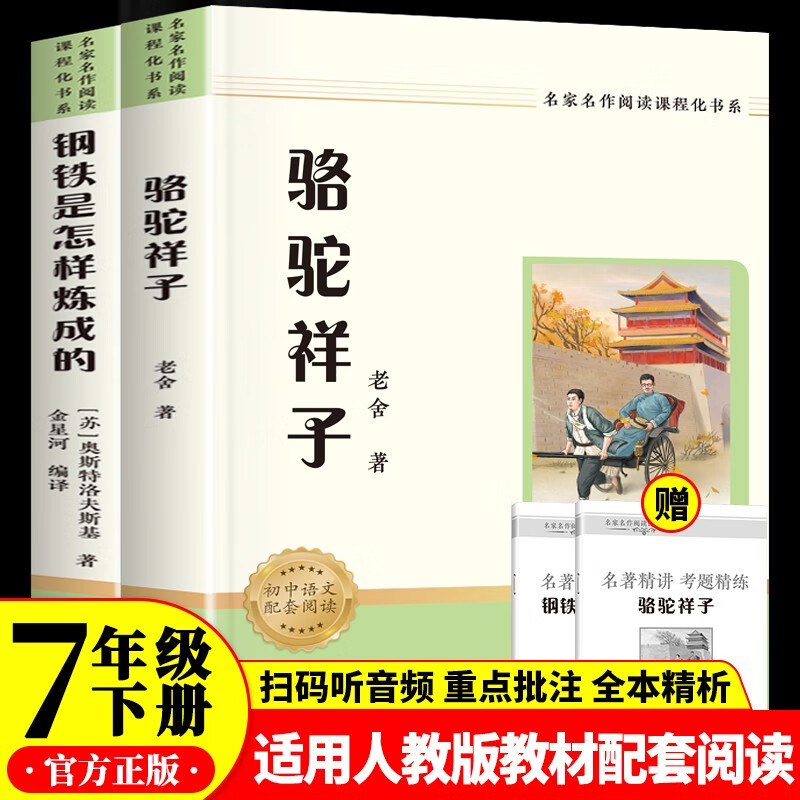 Volume 2 for seventh grade: Camel Xiangzi and How Steel Was Tempered (2 volumes in total) The People's Education Press junior high school textbook supporting extracurricular reading book original genuine unabridged full version