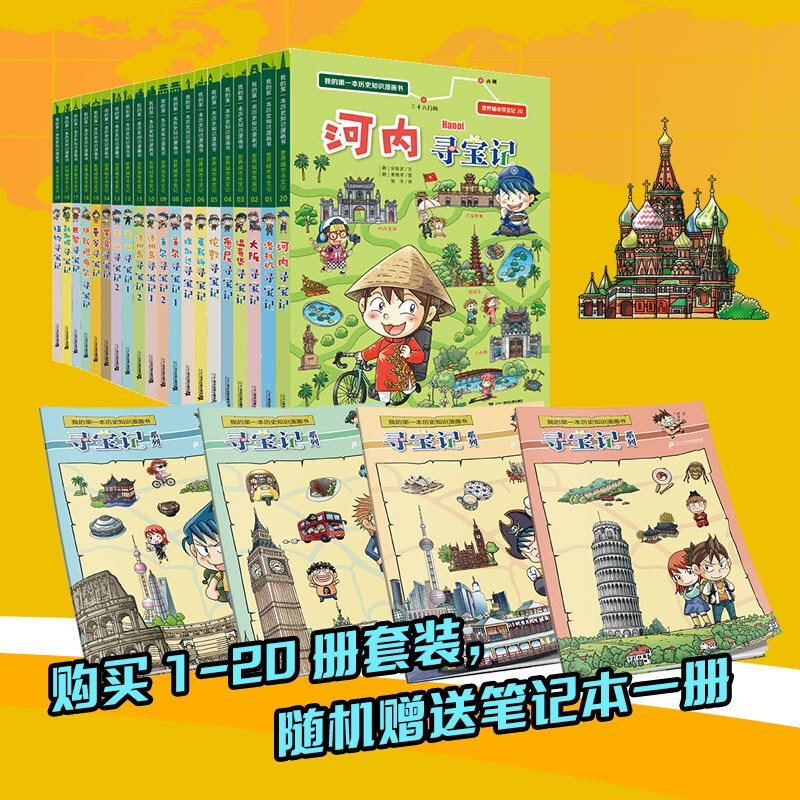 Treasure Hunt in World Cities (Volume 1-20) My first historical knowledge comic book Children's popular science encyclopedia comic book genuine 6-14 year old children's popular science encyclopedia