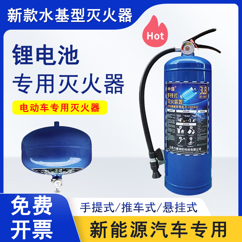 Mingmu lithium battery special fire extinguisher new energy vehicle water-based suspended electric vehicle blue 3L handheld lithium battery fire extinguishing device