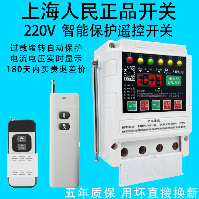 Shanghai People's rain-proof motor submersible pump remote control switch deep well pump wireless remote control 220v single-phase remote control rain-proof 220V digital display protection model 5000 meters 22 kilowatts