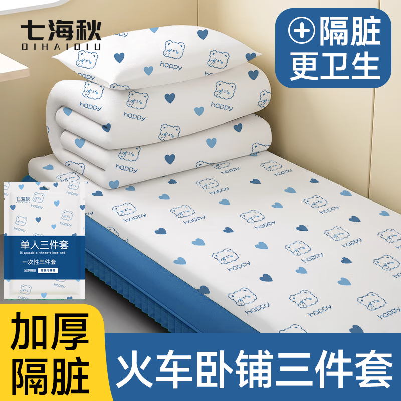 Qihaiqiu train sleeper three-piece set disposable bed sheets, quilt cover, pillowcase, soft sleeper and hard sleeper travel hotel dirty travel
