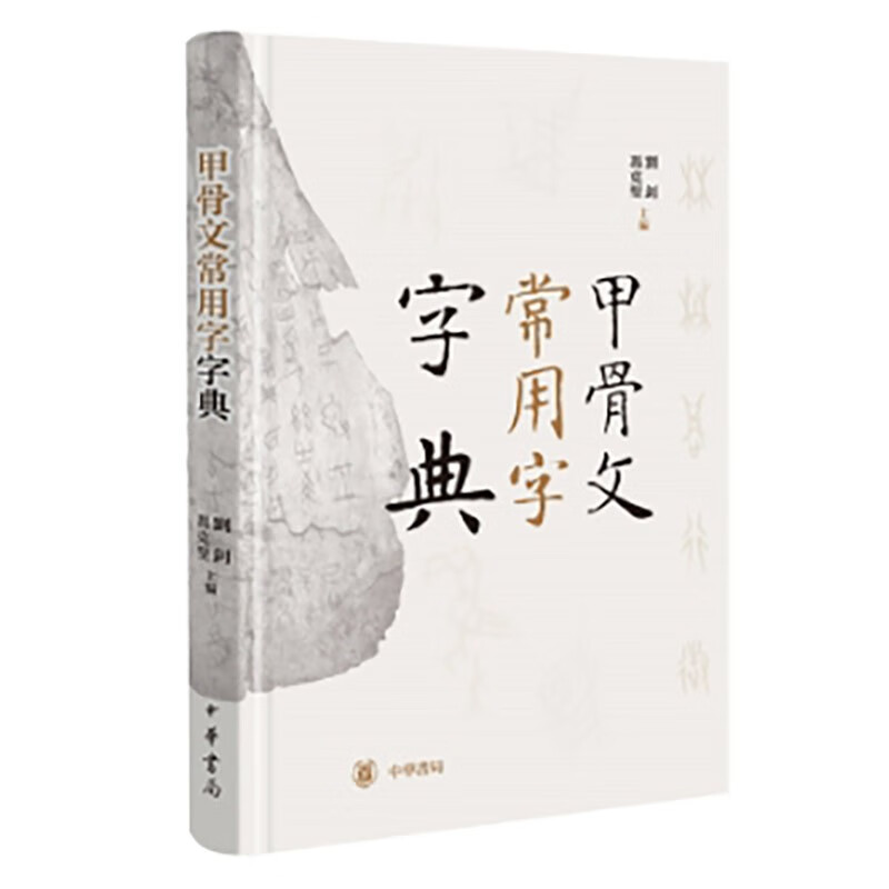 Oracle Dictionary of Common Words (Essence) Zhonghua Book Company