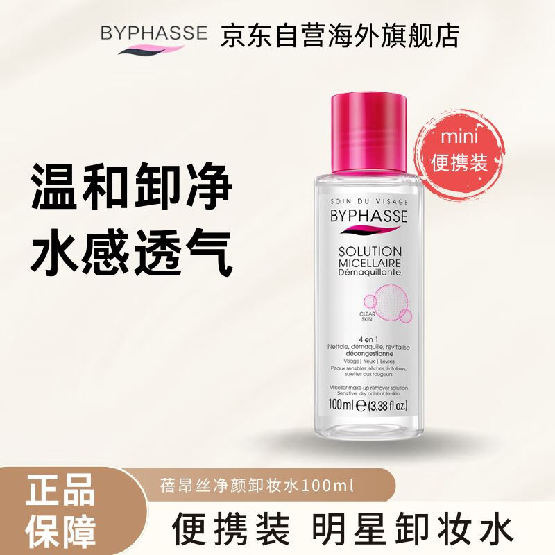 BYPHASSE Mild Skin Nourishing Makeup Remover 100ml Facial cleansing without irritating eyes and lips Portable travel birthday gift for girls