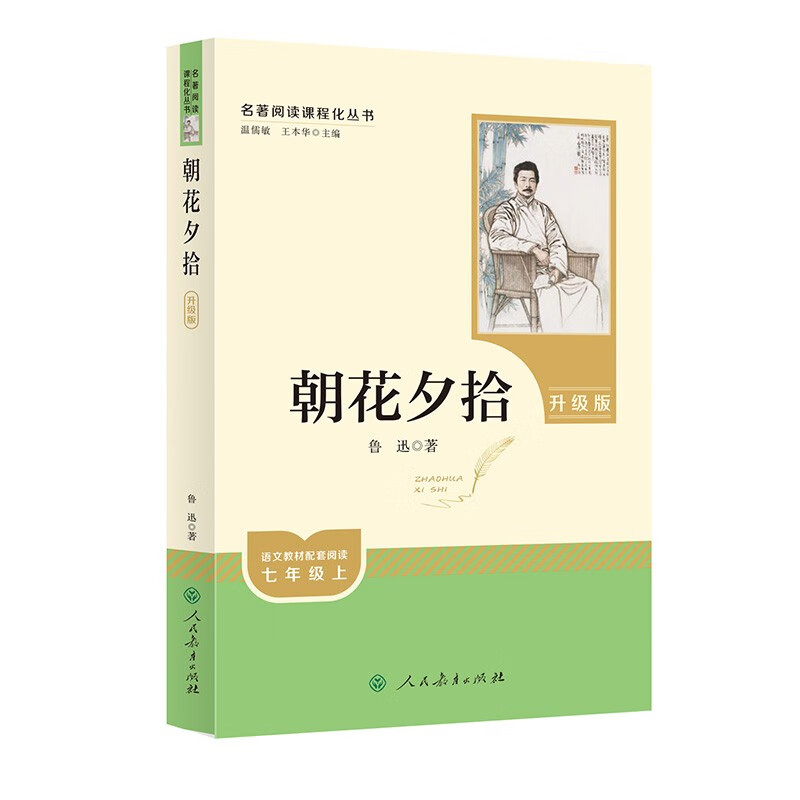 Morning Blossoms and Dusk Plucks (Upgraded Edition) People's Education Edition Classical Reading Curriculum Series, Volume 1 for seventh grade, used in conjunction with the 2024 Autumn New Edition of junior high school Chinese textbooks (contains micro-lessons to explain classics from a teaching perspective, and contains reading notebooks to provide students with assessment guidance to help improve the reading ability of the entire book)