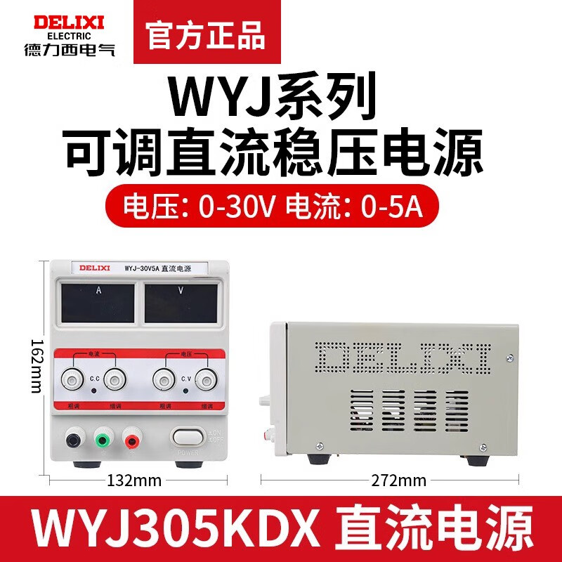 DELIXI ELECTRIC Delixi WYJ series high-precision single-channel adjustable large-screen four-digit voltage and current display DC regulated power supply WYJ 0-30V/5A single-channel (adjustable) digital display