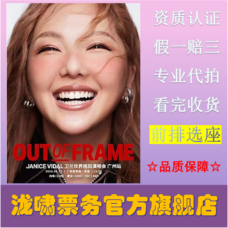 Wei Lan OUT OF FRAME 2025 Tour Concert Ticket Shantou Station 2026-01-24 Shantou Station 1380 face value - bidding agent - place an order and ask customer service