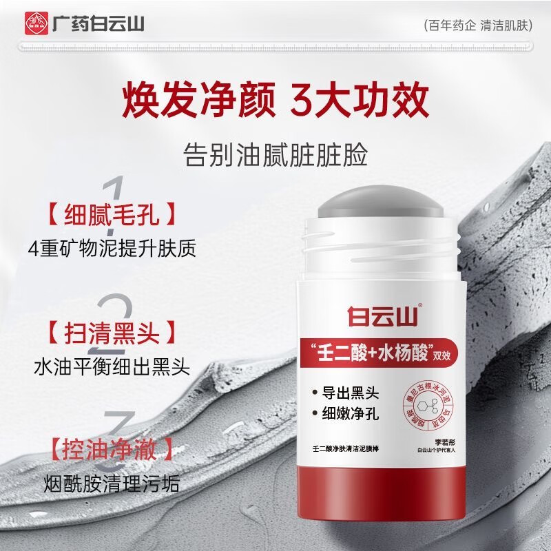 Baiyunshan Azelaic Acid Salicylic Acid Mud Mask Baiyunshan Mud Mask Stick Niacinamide Mud Mask Cleans Pores Blackheads and Acne Baiyunshan Azelaic Acid Mud Mask Stick 40g 1 piece Authenticity Guaranteed One fake will be fined ten