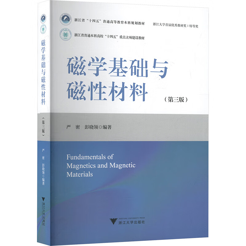 Fundamentals of Magnetism and Magnetic Materials (3rd Edition)/Zhejiang Province 14th Five-Year Plan General Higher Education Undergraduate Planning Textbook
