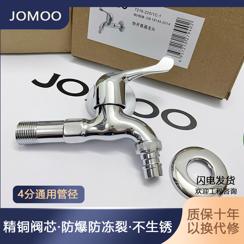 Jomoo washing machine faucet household copper core thickened mop pool four-point hot and cold water universal quick-open bathroom faucet 220-washing machine mid-length spout-ordinary packaging