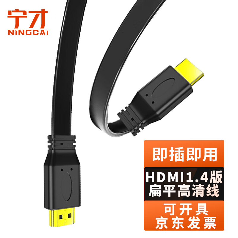 Ningcai (NINGCAI) HDMI high-definition cable version 1.4 1080P audio and video signal cable NC-HD14MM0150B flat cable 14+1 core black 1.5m