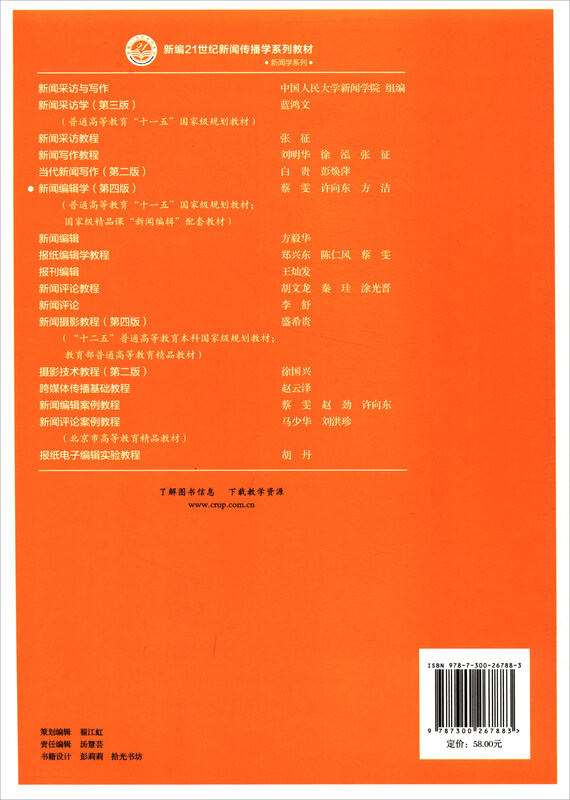 News Editing (4th Edition/New 21st Century Journalism and Communication Series Textbooks General Higher Education Eleventh Five-Year Plan National Planning Textbooks