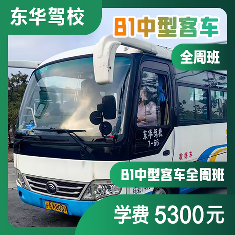Shanghai Donghua Motor Vehicle Driver Training, Driving Learning, Driving License Test Driving School Service B1 Medium Passenger Weekday Class