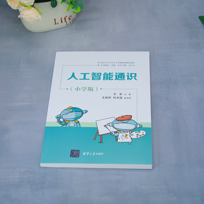 General Education on Artificial Intelligence (Primary School Edition) (Tsinghua University, Primary and Secondary Schools General Education Series on Artificial Intelligence)