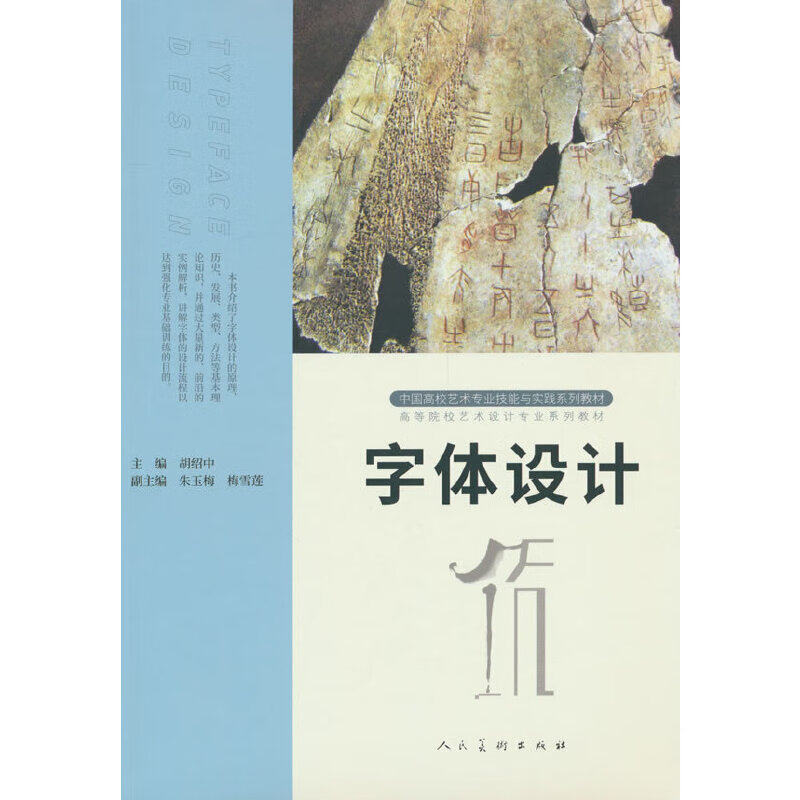 Second-hand Chinese University Art Professional Skills and Practice Series Textbook Font Design Second Edition Hu Shaozhong