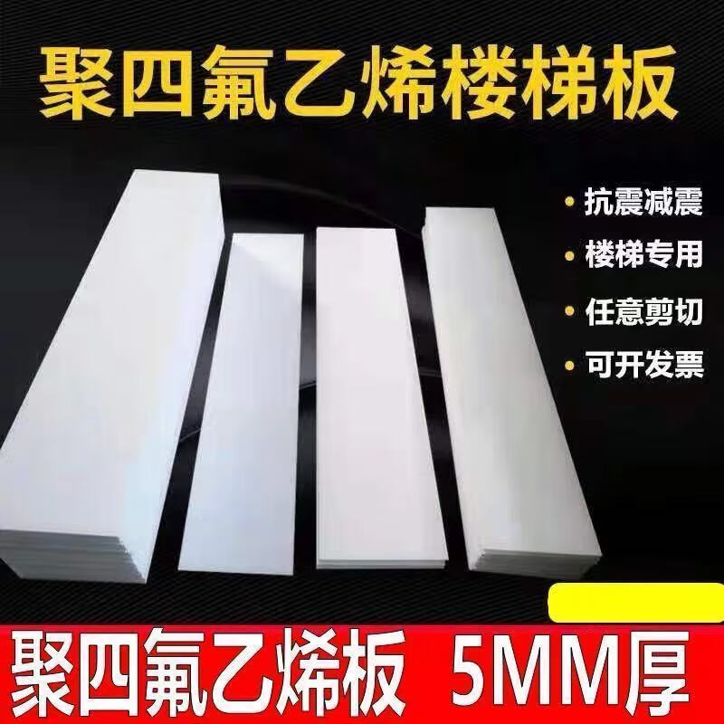 Ptfe polytetrafluoroethylene plate 5mm thick stair sliding bearing plate Teflon engineering stair plate tetrafluoro backing plate stair plate bearing customization