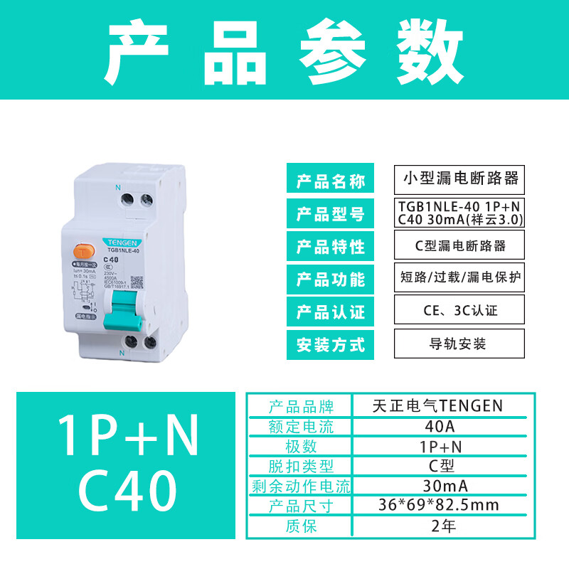 Tianzheng Electric (TENGEN) Tianzheng Electric TENGEN small leakage circuit breaker leakage protection household circuit breaker TGB1NLE-40 1P+N C40 30mA