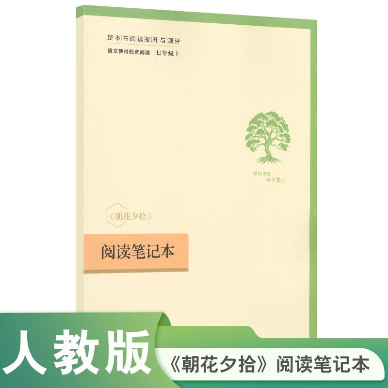 Morning Blossoms and Dusk Plucks (Upgraded Edition) People's Education Edition Classical Reading Curriculum Series, Volume 1 for seventh grade, used in conjunction with the 2024 Autumn New Edition of junior high school Chinese textbooks (contains micro-lessons to explain classics from a teaching perspective, and contains reading notebooks to provide students with assessment guidance to help improve the reading ability of the entire book)