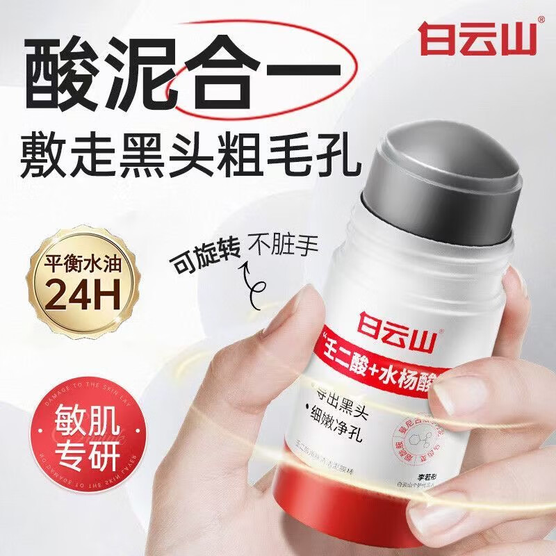 Baiyunshan Azelaic Acid Salicylic Acid Mud Mask Baiyunshan Mud Mask Stick Niacinamide Mud Mask Cleans Pores Blackheads and Acne Baiyunshan Azelaic Acid Mud Mask Stick 40g 1 piece Authenticity Guaranteed One fake will be fined ten