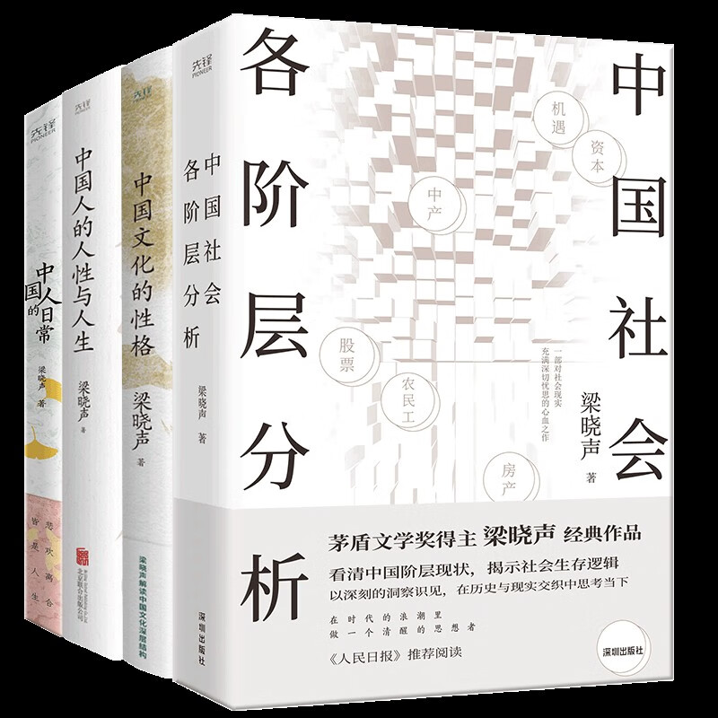Liang Xiaosheng’s Four Books on Humanities: Analysis of All Classes in Chinese Society + Character of Chinese Culture + Chinese Humanity and Life + Chinese People’s Daily Life