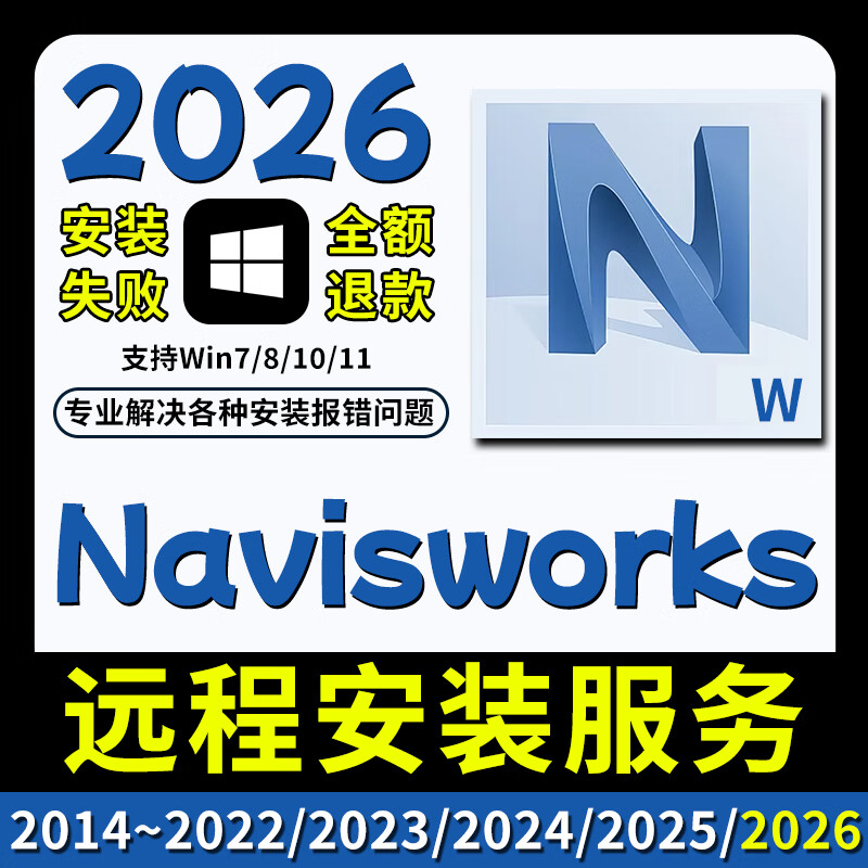 Navisworks software new version 2025 remote installation service 2024/2023/2022/2021 installation package Navisworks 2026 remote installation service win system