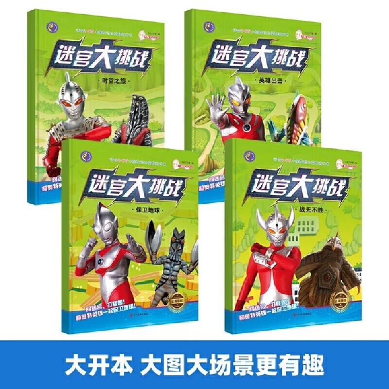 Classic Ultraman Maze Challenge complete set of 4 genuine books Children's concentration training book 3-5-6 years old educational game book Whole brain thinking development maze book Great adventure thinking logic attention training visual challenge for 7-8 years old and above Hidden picture book Fun hide and seek to find differences puzzle book