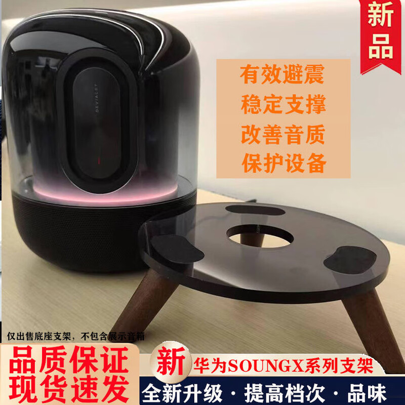 Yuan Zang is suitable for Huawei soundX/x4 X NEW/ SE audio stand speaker desktop stand walnut base acrylic floor stand sound-x stand walnut feet