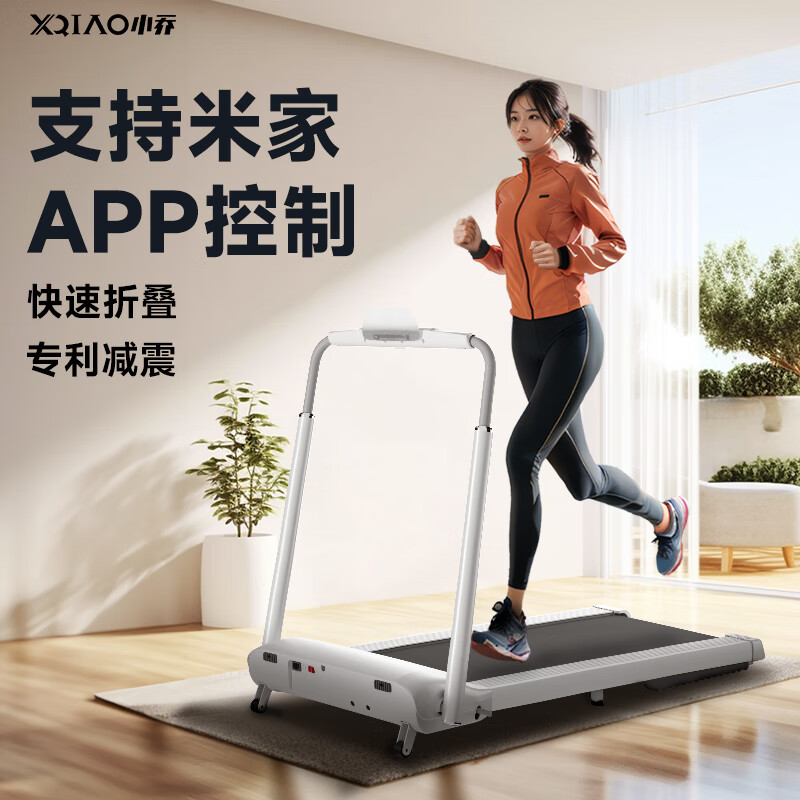 Xiao Qiao treadmill for home use, connected to Mijia APP, intelligent noise reduction, foldable and installation-free, patented shock absorption