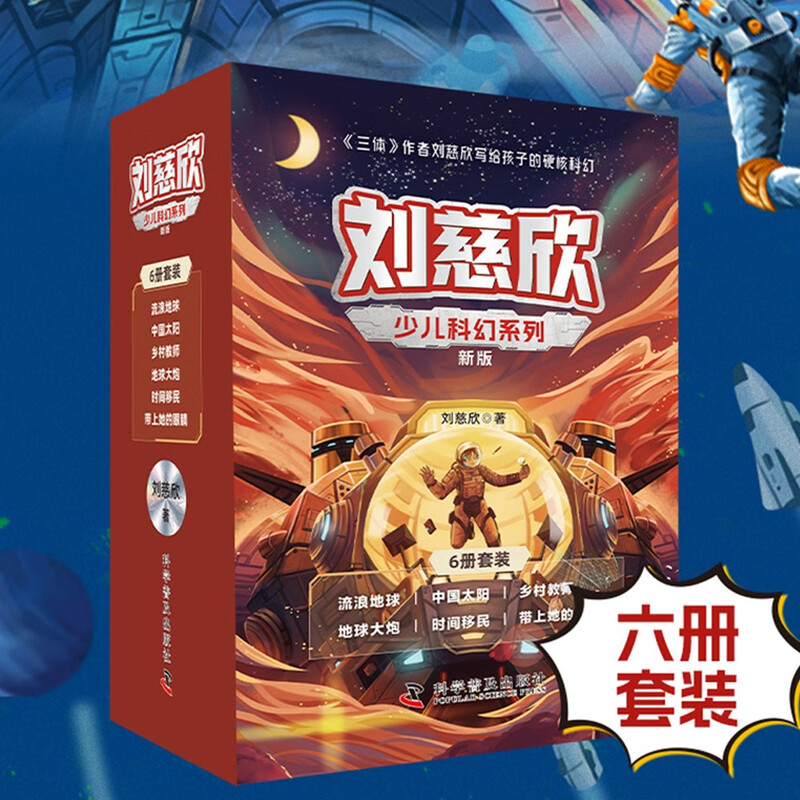 Liu Cixin's Children's Science Fiction Series New and Upgraded Edition 6 Volumes Wandering Earth + Chinese Sun + Rural Teacher + Earth Cannon + Time Immigration + Bring Her Eyes