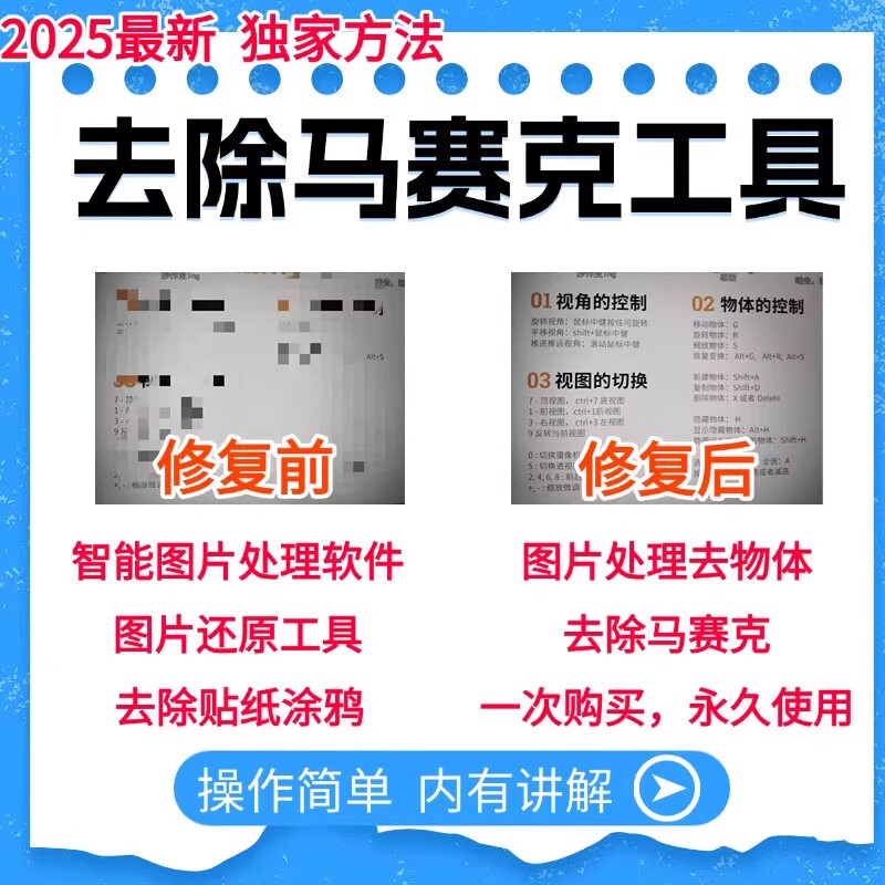 Mosaic removal, one-click restoration and restoration of the original image. One-click software to remove stickers/objects/graffiti and restore pictures. Send the software and operate it on your computer.