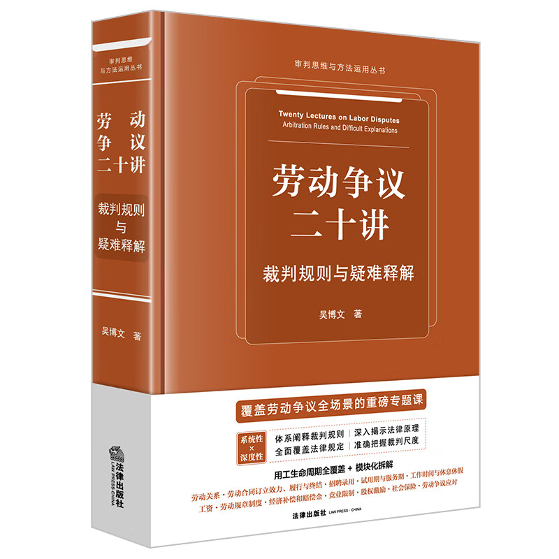 Twenty Lectures on Labor Disputes Judgment Rules and Difficulty Explanations Law Press