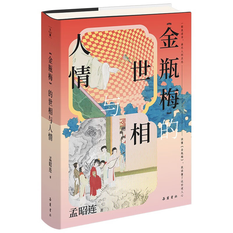 <Jin Ping Mei>'s world situation and human feelings