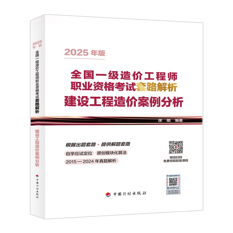 Preparation for the 2026 First-Class Cost Engineer 2025 New Edition Textbook 2025 Edition Construction Project Cost Case Analysis Routine Analysis 2015-2024 Real Exam Questions Xu Gang National First-Class Cost Engineer Professional Qualification Examination
