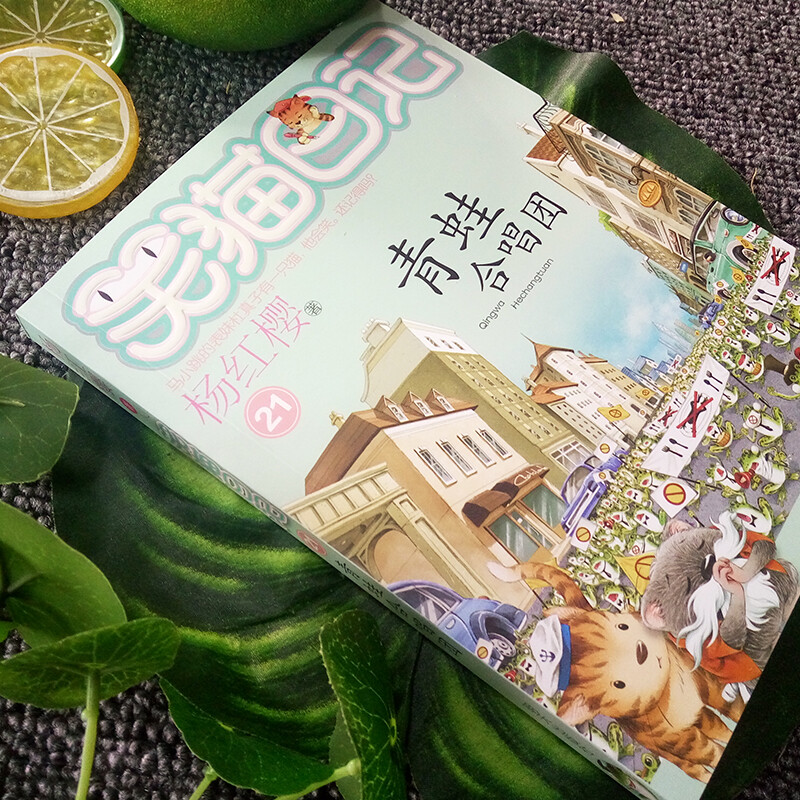 Yang Hongying's Diary of the Laughing Cat Frog Chorus (Volume 21) (7-12 years old) children's literature primary school fairy tales for first, second and third grade, International Andersen Award Nomination Award, harmonious coexistence between man and nature, environmental protection