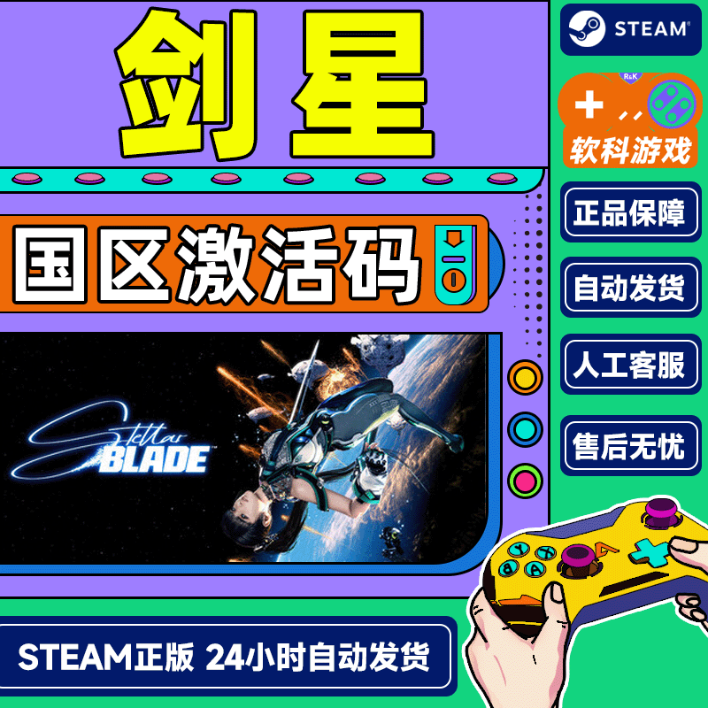 STEAM现货Steam剑星 PC正版游戏 Stellar Blade 国区 动作冒险单人角色扮演 激活码CDK 完整版 简体中文