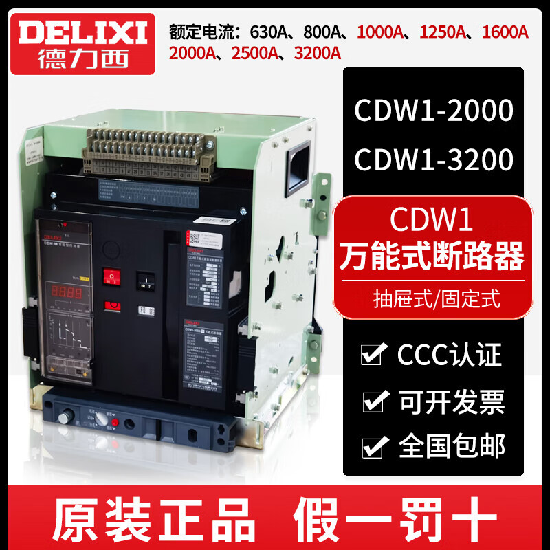Delixi intelligent type frame circuit breaker-2000-3200-2500A-1600A-1250A 3P fixed horizontal x 630A x CDW1-2000