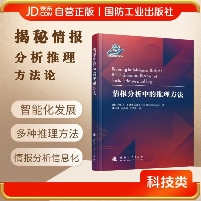 Reasoning methods in intelligence analysis are suitable for various intelligence analysis scenarios National Defense Industry Press