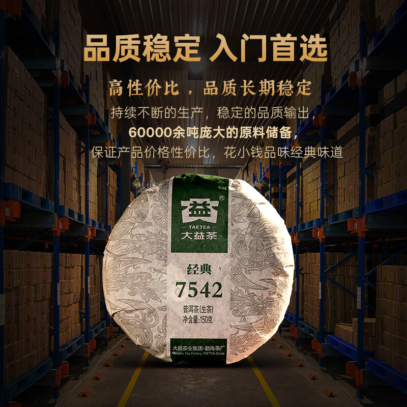 Dayi TAETEA tea Pu'er tea raw tea 7542 cake tea box 150g/box classic benchmark ration tea for self-drinking