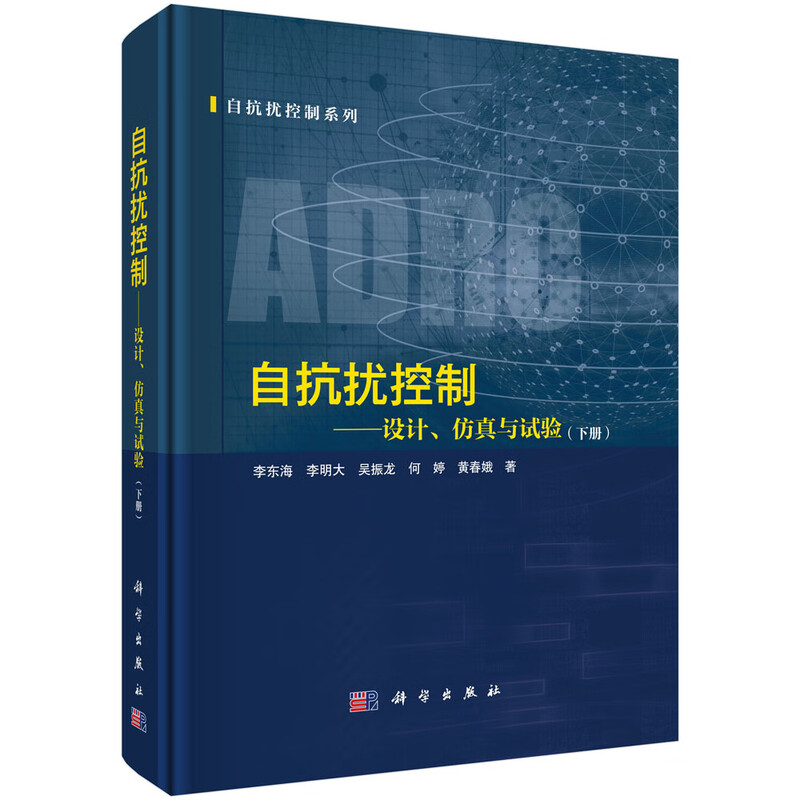 Active disturbance rejection control design, simulation and testing (volume 2)