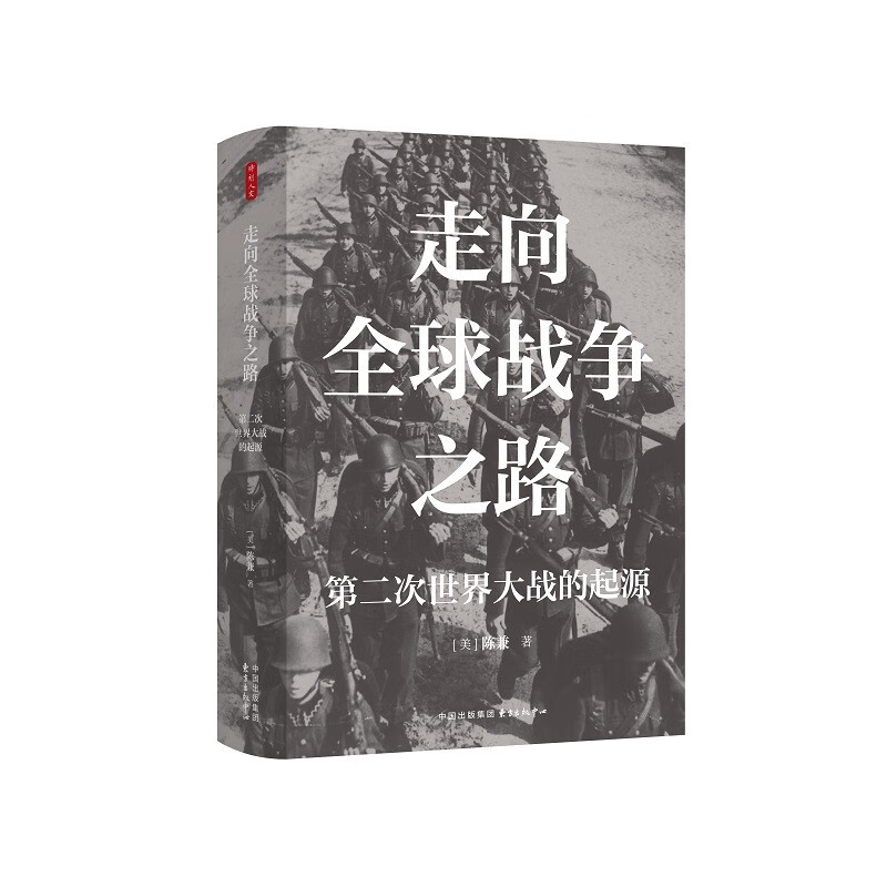 Humanities at the moment, the road to global war, the origin of World War II (classic works by Chen Jian, the famous scholar and translator of 