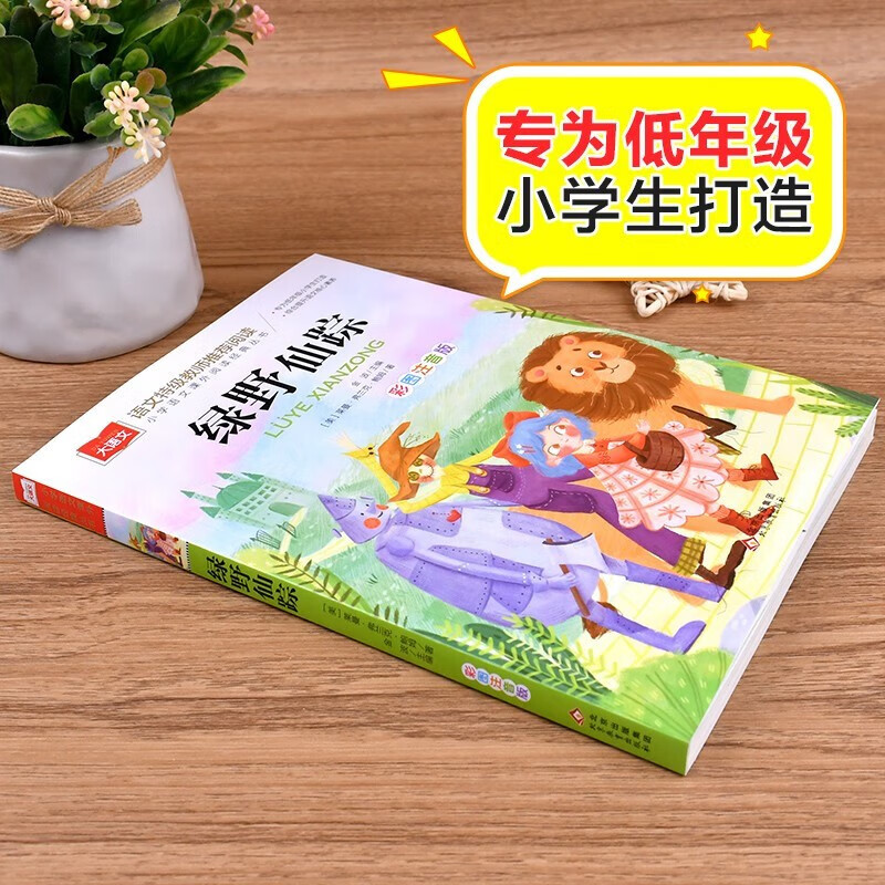 The Wizard of Oz, color picture phonetic version, children's literature, must-read extracurricular reading books for grades 1, 2 and 3, world classic literature, children's masterpieces, fairy tales and story books, large Chinese series, primary school Chinese extracurricular reading classic series