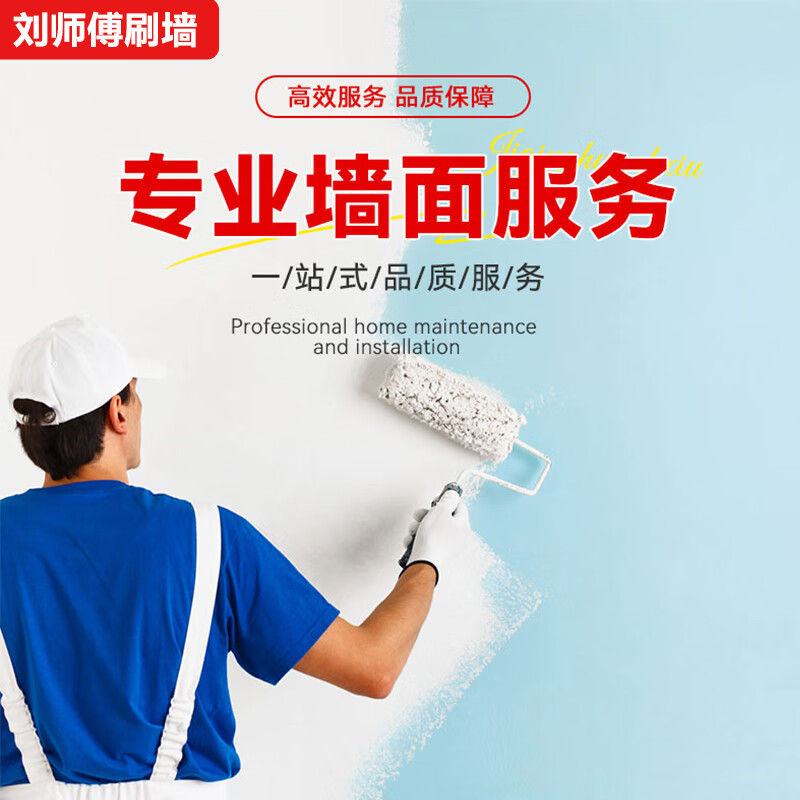 Master Liu in the same city provides partial wall repair, painting and refreshing services, latex paint, old house renovation, welcome consultation for wall renovation