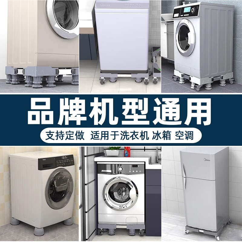 Wojia washing machine base universal heightening moisture-proof mobile rack refrigerator storage rack heightening air conditioning refrigerator base bracket universal standard 12 feet