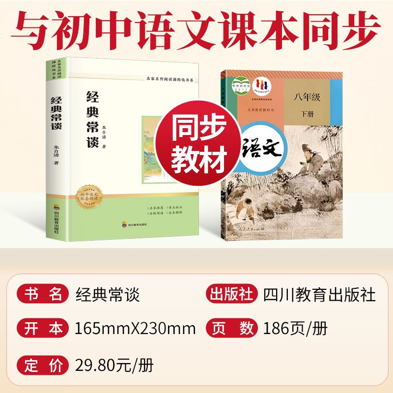 Classics and Frequent Talks, a must-read extracurricular book for the second volume of eighth grade (new curriculum standard), a must-read classic for junior high school, Sichuan Education Press, applicable to People's Education Edition, People's Education Press, junior high school Chinese textbook supporting reading, Zhu Ziqing's original unabridged complete version for barrier-free students, and a free Classics and Frequent Talks test point manual (all 2 volumes)