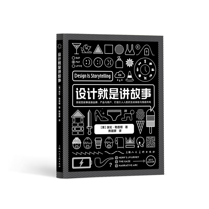 Design is Storytelling (American) Written by Ellen Lupton Translated by Chen Shuangji Art Design Shanghai People's Fine Arts Publishing House Xinhua Bookstore Genuine Edition