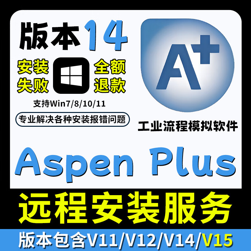 Aspenplus new version 15 industrial process simulation software installation 14/12/11 remote installation service aspen Aspen plus V14 remote installation service win system
