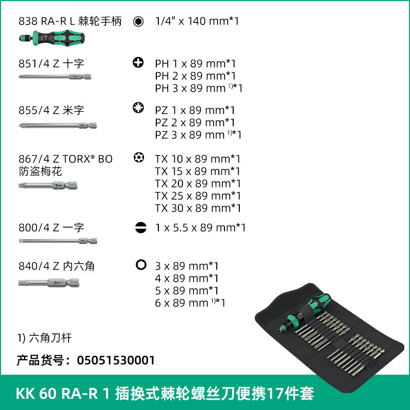 WERA imported ratchet screwdriver set KK60RA new 838RAL quick change quick plug German fast screwdriver handle KK60RA 17-piece set (05051530001)